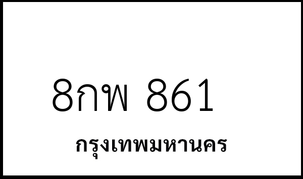8กพ 861